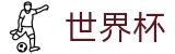 2026FIFA世界杯专区-掌控绿茵全场